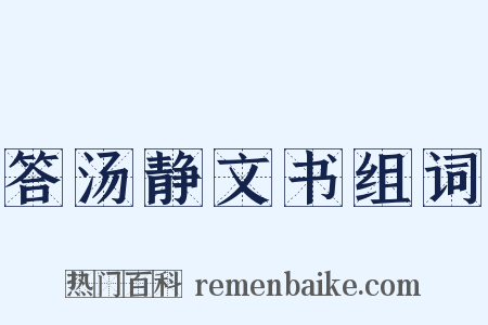 答汤静文书组词是什么意思的图片